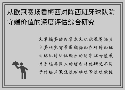 从欧冠赛场看梅西对阵西班牙球队防守端价值的深度评估综合研究 从欧冠赛场看梅西对阵西班牙球队防守端价值的深度评估综合研究