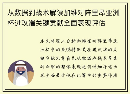 从数据到战术解读加维对阵里昂亚洲杯进攻端关键贡献全面表现评估 从数据到战术解读加维对阵里昂亚洲杯进攻端关键贡献全面表现评估