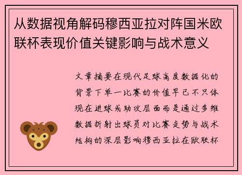 从数据视角解码穆西亚拉对阵国米欧联杯表现价值关键影响与战术意义 从数据视角解码穆西亚拉对阵国米欧联杯表现价值关键影响与战术意义