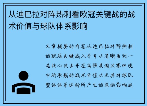 从迪巴拉对阵热刺看欧冠关键战的战术价值与球队体系影响 从迪巴拉对阵热刺看欧冠关键战的战术价值与球队体系影响