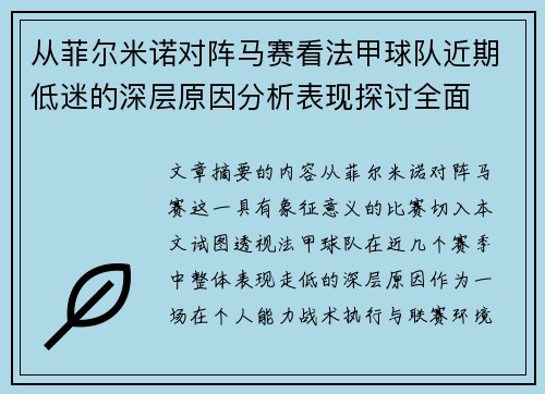 从菲尔米诺对阵马赛看法甲球队近期低迷的深层原因分析表现探讨全面 从菲尔米诺对阵马赛看法甲球队近期低迷的深层原因分析表现探讨全面