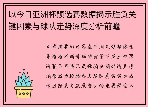 以今日亚洲杯预选赛数据揭示胜负关键因素与球队走势深度分析前瞻 以今日亚洲杯预选赛数据揭示胜负关键因素与球队走势深度分析前瞻