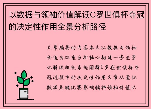 以数据与领袖价值解读C罗世俱杯夺冠的决定性作用全景分析路径 以数据与领袖价值解读C罗世俱杯夺冠的决定性作用全景分析路径