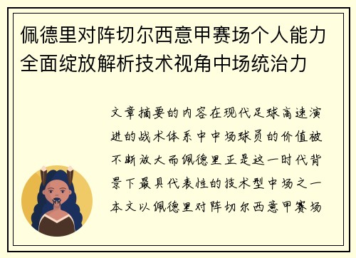 佩德里对阵切尔西意甲赛场个人能力全面绽放解析技术视角中场统治力