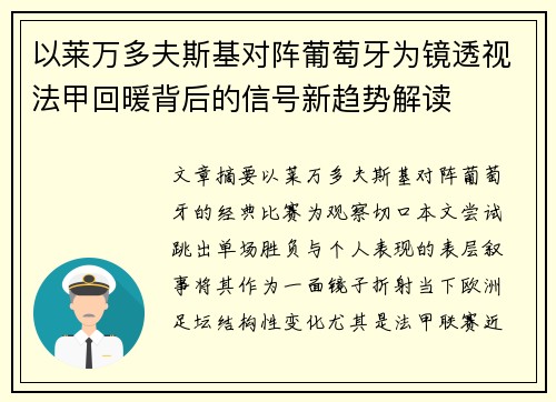 以莱万多夫斯基对阵葡萄牙为镜透视法甲回暖背后的信号新趋势解读 以莱万多夫斯基对阵葡萄牙为镜透视法甲回暖背后的信号新趋势解读