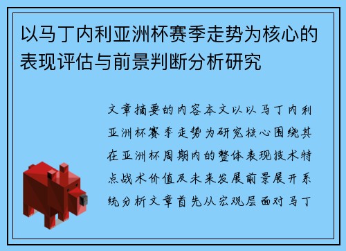 以马丁内利亚洲杯赛季走势为核心的表现评估与前景判断分析研究 以马丁内利亚洲杯赛季走势为核心的表现评估与前景判断分析研究