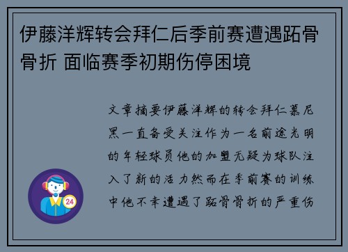 伊藤洋辉转会拜仁后季前赛遭遇跖骨骨折 面临赛季初期伤停困境 伊藤洋辉转会拜仁后季前赛遭遇跖骨骨折 面临赛季初期伤停困境