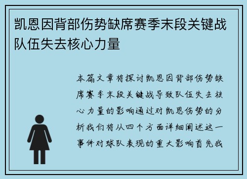 凯恩因背部伤势缺席赛季末段关键战队伍失去核心力量