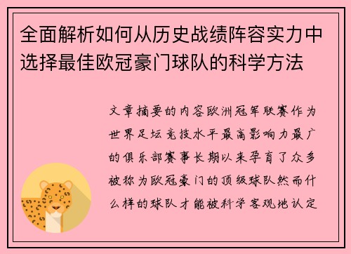 全面解析如何从历史战绩阵容实力中选择最佳欧冠豪门球队的科学方法