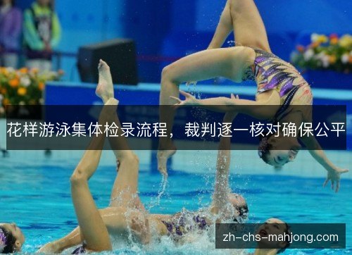 花样游泳集体检录流程,裁判逐一核对确保公平 花样游泳集体检录流程,裁判逐一核对确保公平