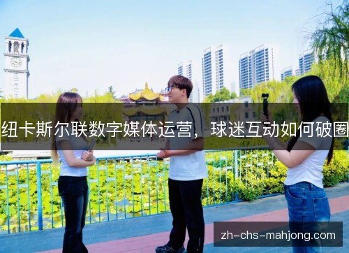 纽卡斯尔联数字媒体运营，球迷互动如何破圈