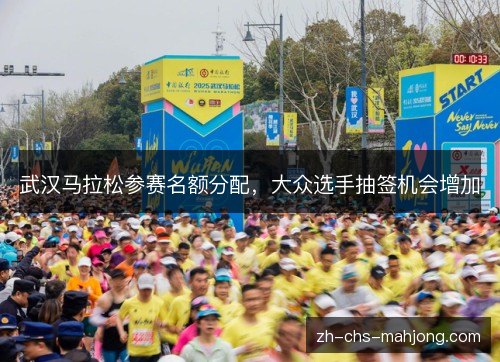 武汉马拉松参赛名额分配，大众选手抽签机会增加