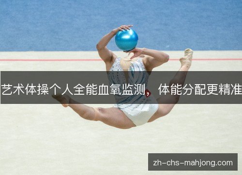 艺术体操个人全能血氧监测，体能分配更精准
