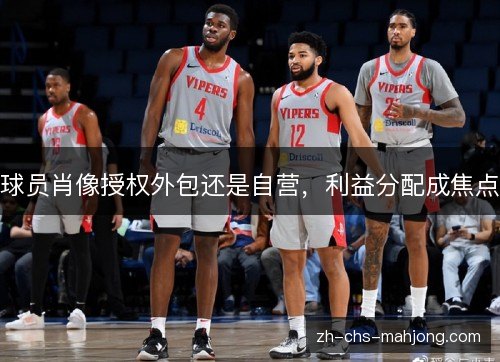 球员肖像授权外包还是自营，利益分配成焦点