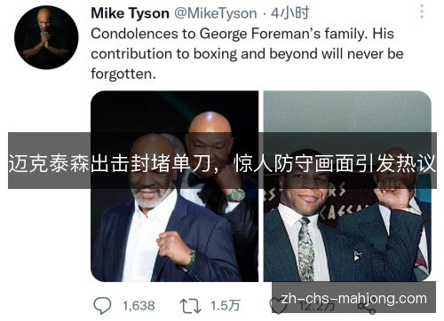 迈克泰森出击封堵单刀,惊人防守画面引发热议 迈克泰森出击封堵单刀,惊人防守画面引发热议