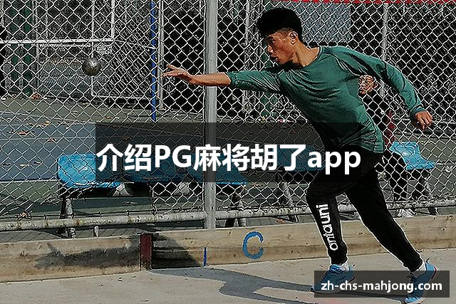 介绍PG麻将胡了app